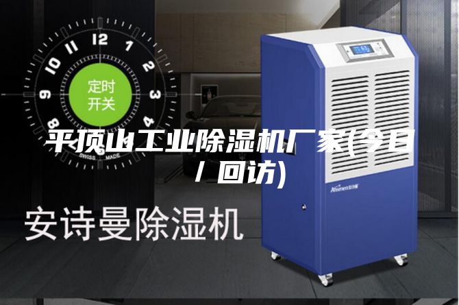 平頂山工業除濕機廠家(今日/回訪)