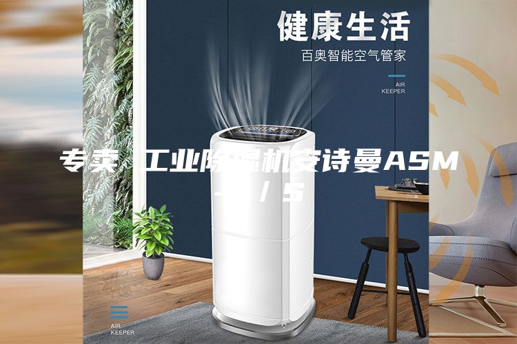 專賣(mài) 工業(yè)除濕機(jī)安詩(shī)曼ASM-7／S