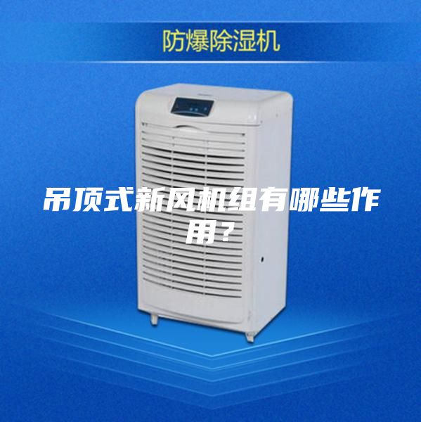 吊頂式新風機組有哪些作用?
