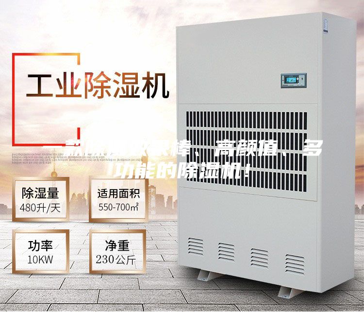 一款除濕效果棒、高顏值、多功能的除濕機!
