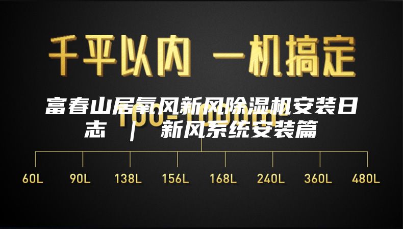 富春山居氧風新風除濕機安裝日志 | 新風系統安裝篇