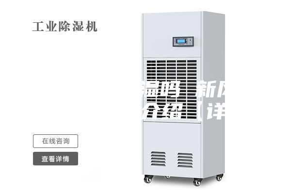 新風系統除濕嗎 新風系統除濕功能介紹【詳解】