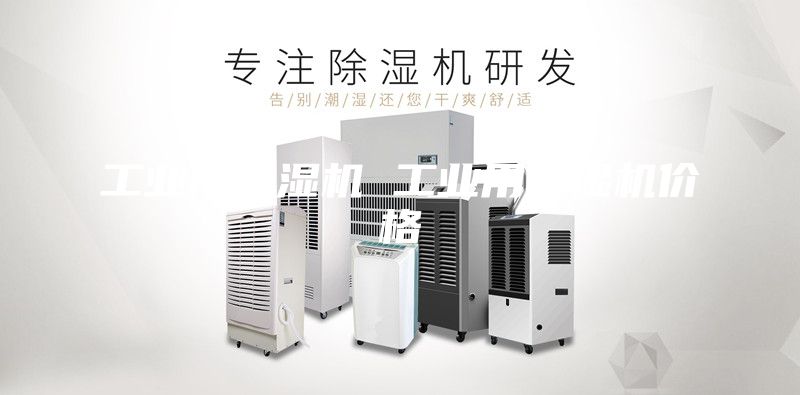 工業用除濕機 工業用除濕機價格