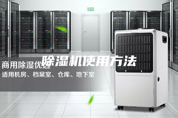 除濕機(jī)使用方法