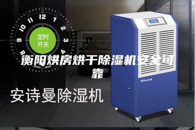 衡陽(yáng)烘房烘干除濕機(jī)安全可靠