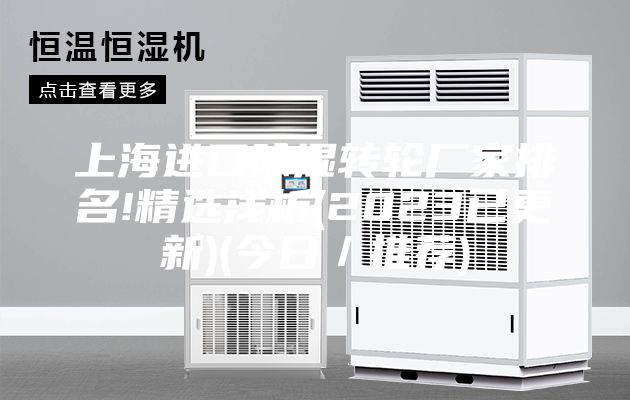 上海進口除濕轉輪廠家排名!精選淺析(2023已更新)(今日／推薦)