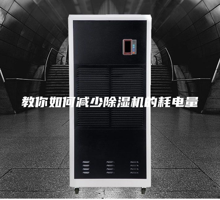 教你如何減少除濕機的耗電量