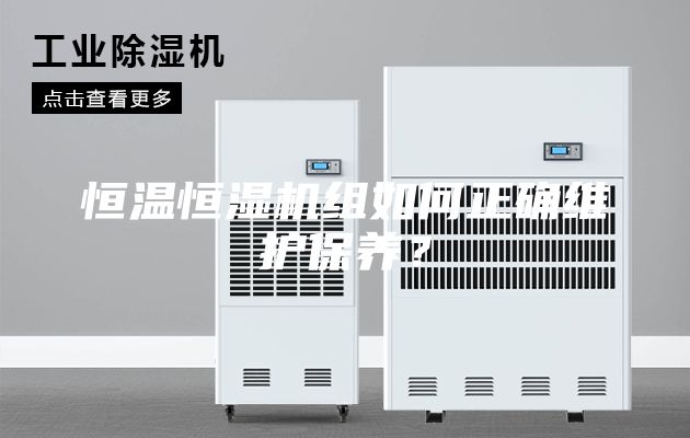 恒溫恒濕機組如何正確維護保養？