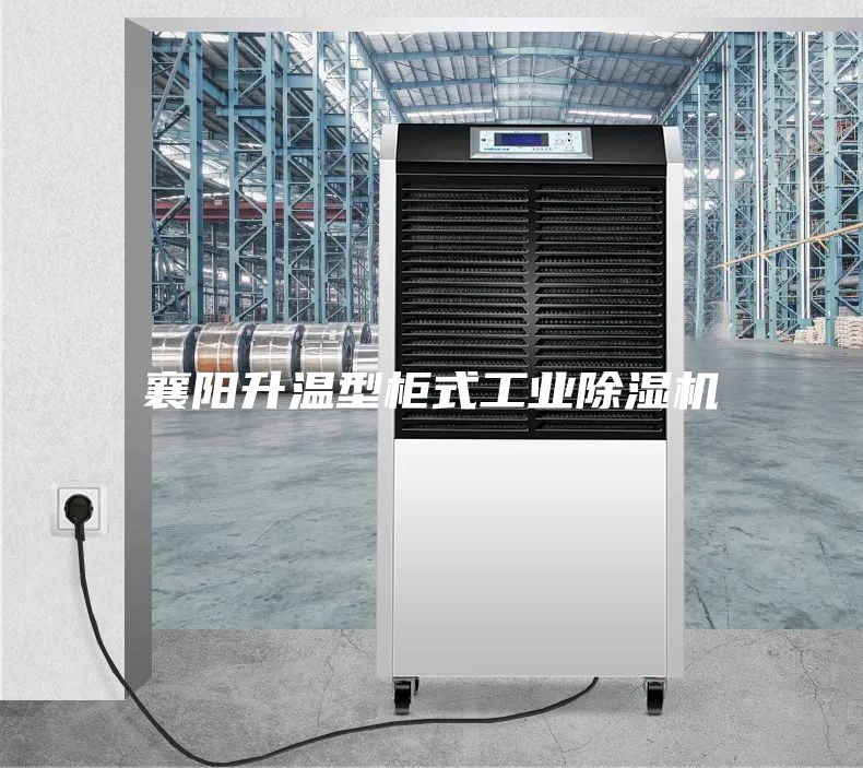 襄陽升溫型柜式工業除濕機