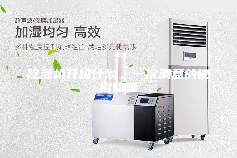 除濕機升級計劃，一次滿意的使用體驗