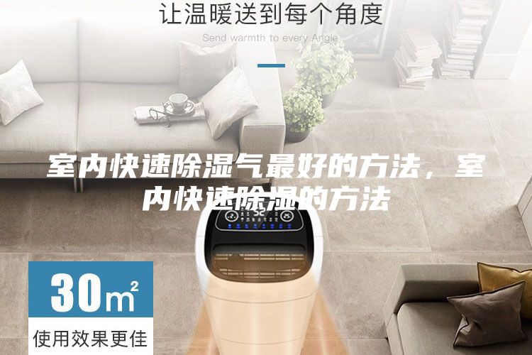 室內(nèi)快速除濕氣最好的方法,室內(nèi)快速除濕的方法