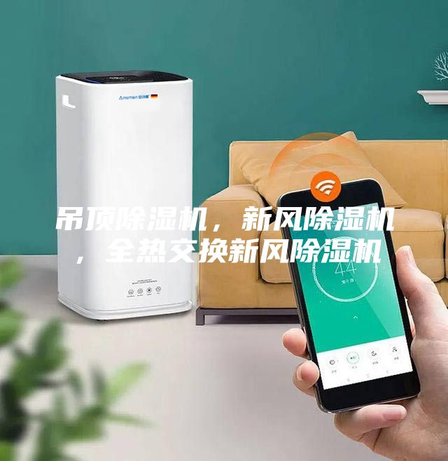 吊頂除濕機(jī)，新風(fēng)除濕機(jī)，全熱交換新風(fēng)除濕機(jī)