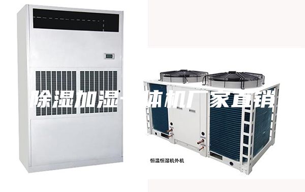 除濕加濕一體機廠家直銷