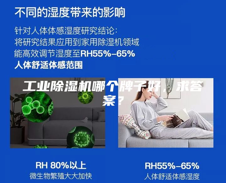 工業除濕機哪個牌子好，求答案？