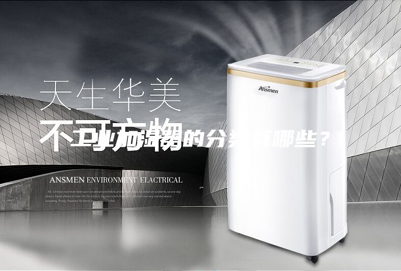 工業加濕器的分類有哪些?