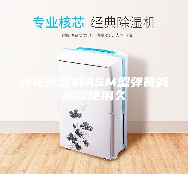 轉(zhuǎn)輪除濕機ASM型彈簧減振器使用久