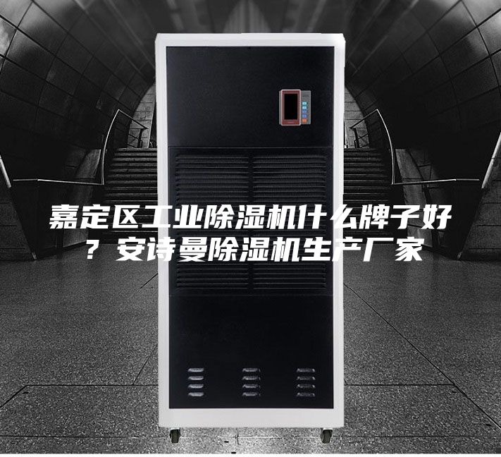 嘉定區工業除濕機什么牌子好?安詩曼除濕機生產廠家