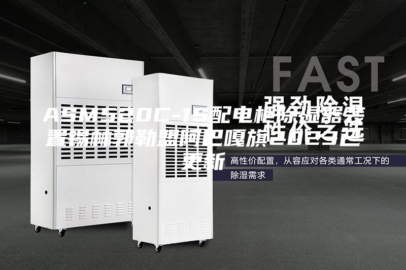 ASM520C-1S配電柜除濕器裝置錫林郭勒盟阿巴嘎旗2023已更新