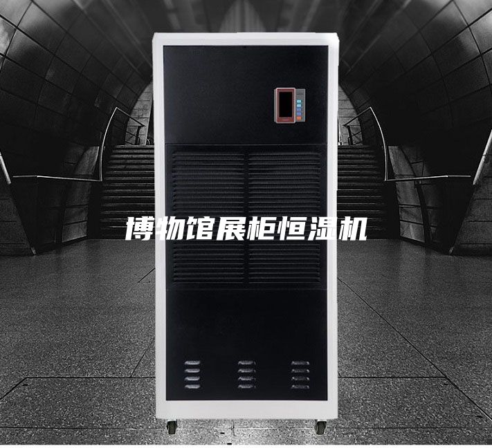 博物館展柜恒濕機