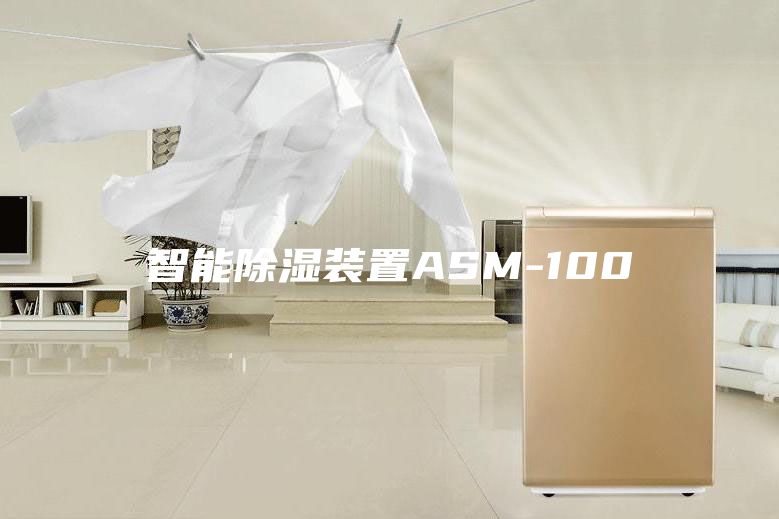 智能除濕裝置ASM-100