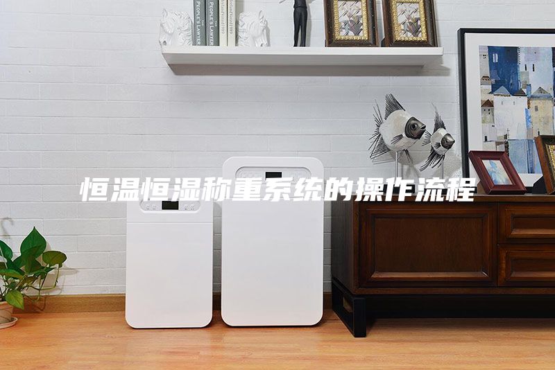 恒溫恒濕稱重系統的操作流程