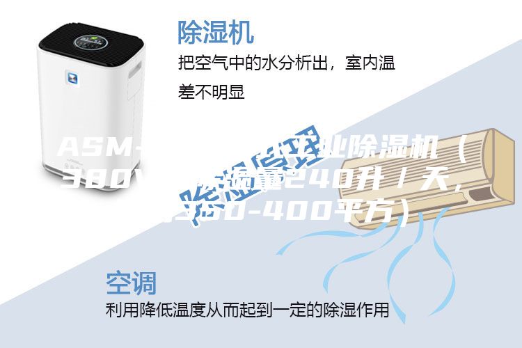 ASM-C 移動式工業除濕機（380V，除濕量240升／天，適用350-400平方）