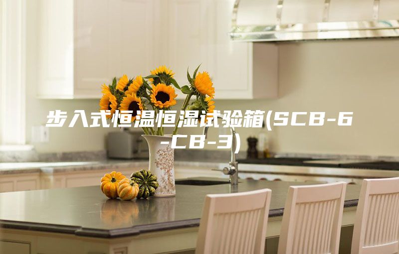 步入式恒溫恒濕試驗箱(SCB-6-CB-3)