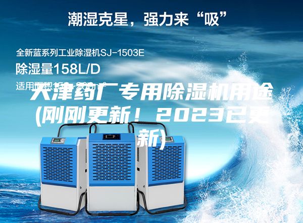 天津藥廠專用除濕機用途(剛剛更新！2023已更新)