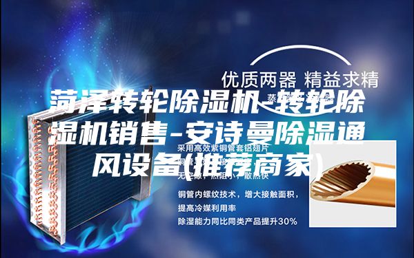 菏澤轉(zhuǎn)輪除濕機(jī)-轉(zhuǎn)輪除濕機(jī)銷售-安詩曼除濕通風(fēng)設(shè)備(推薦商家)