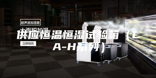 供應(yīng)恒溫恒濕試驗箱（LA-H系列）