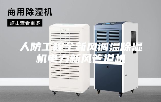 人防工程全新風(fēng)調(diào)溫除濕機(jī)電力新風(fēng)管道機(jī)