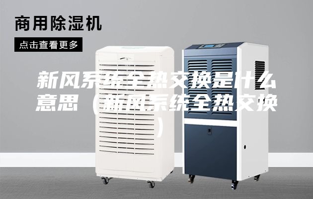 新風系統(tǒng)全熱交換是什么意思(新風系統(tǒng)全熱交換)