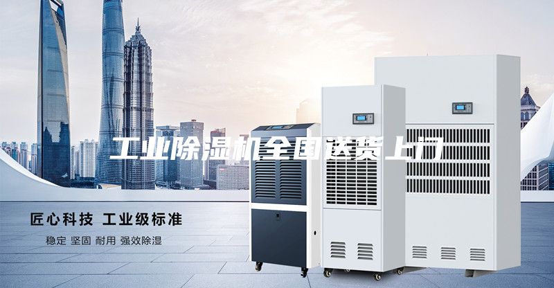 工業(yè)除濕機(jī)全國(guó)送貨上門(mén)