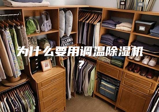 為什么要用調溫除濕機？