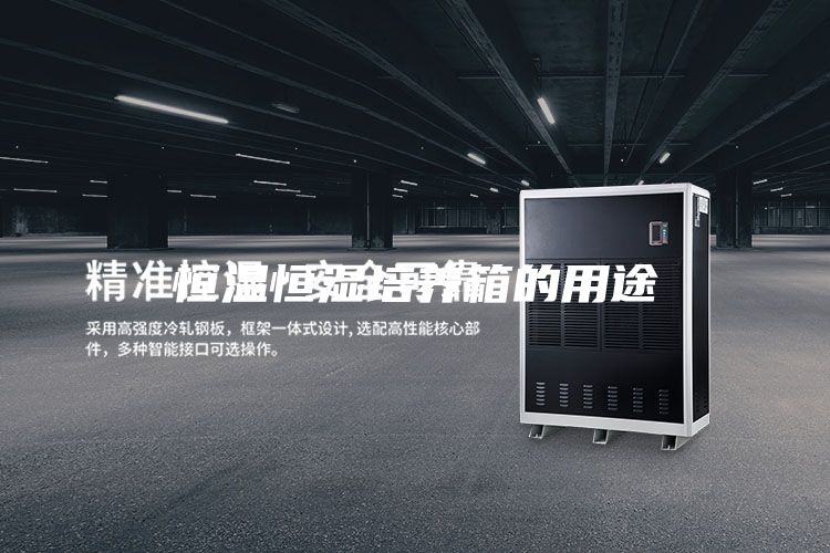 恒溫恒濕培養(yǎng)箱的用途