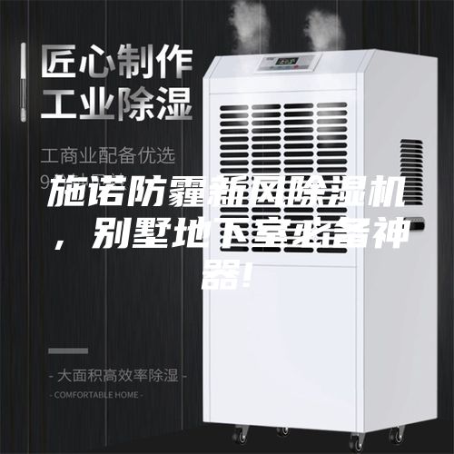 施諾防霾新風除濕機，別墅地下室必備神器!