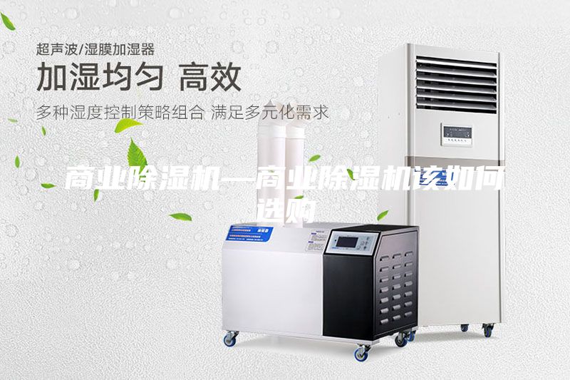 商業除濕機—商業除濕機該如何選購
