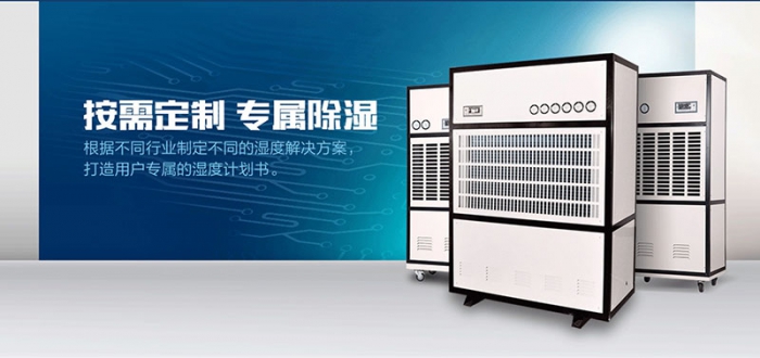 工業(yè)除濕機(jī)和家用除濕機(jī)哪個(gè)市場(chǎng)前景好?
