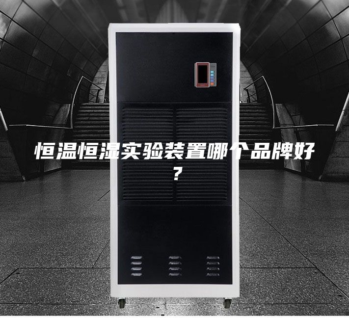 恒溫恒濕實(shí)驗(yàn)裝置哪個(gè)品牌好？