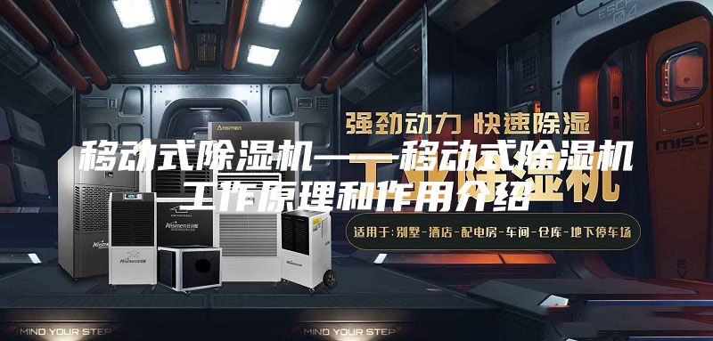 移動式除濕機(jī)——移動式除濕機(jī)工作原理和作用介紹