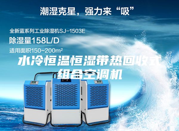 水冷恒溫恒濕帶熱回收式組合空調(diào)機(jī)
