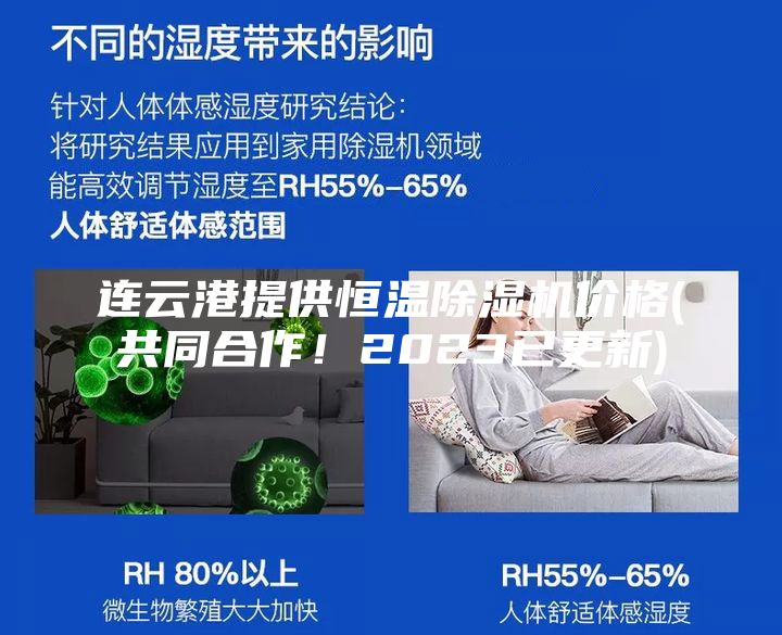 連云港提供恒溫除濕機(jī)價(jià)格(共同合作！2023已更新)