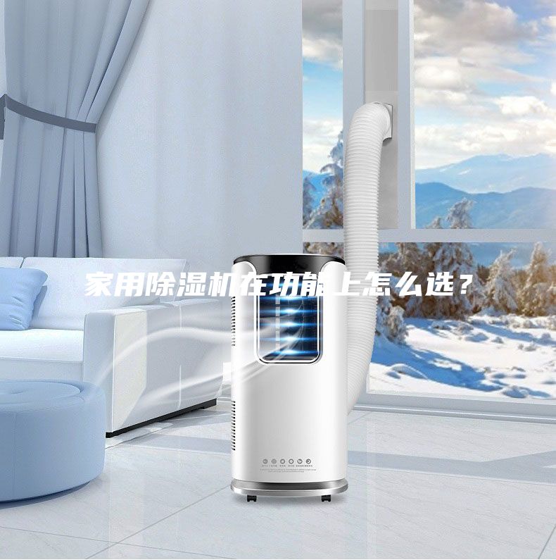 家用除濕機在功能上怎么選?