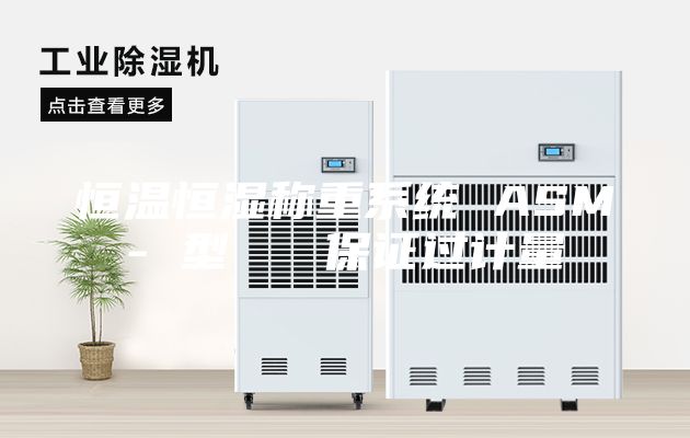 恒溫恒濕稱重系統(tǒng) ASM- 型 保證過計(jì)量