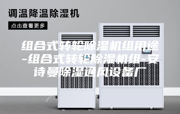 組合式轉(zhuǎn)輪除濕機(jī)組用途-組合式轉(zhuǎn)輪除濕機(jī)組-安詩曼除濕通風(fēng)設(shè)備廠