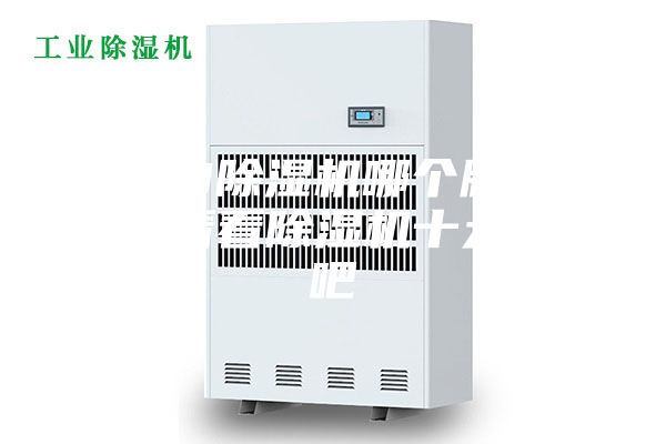 2023除濕機哪個牌子好，來看看除濕機十大品牌吧