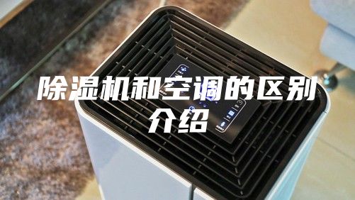 除濕機和空調(diào)的區(qū)別介紹
