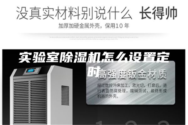 實(shí)驗(yàn)室除濕機(jī)怎么設(shè)置定時(shí)