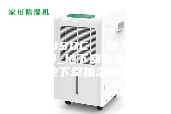 ASM890C  地下室干燥設備_地下室除濕機品牌_地下室抽濕機價格