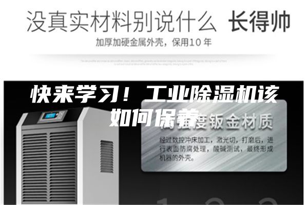 快來學習！工業(yè)除濕機該如何保養(yǎng)